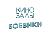 Боевики HD прямой эфир Боевики HD прямой эфир