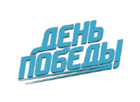 День победы прямой эфир День победы прямой эфир