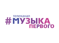 Музыка Первого прямой эфир Музыка Первого прямой эфир