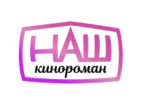 Наш Кинороман прямой эфир Наш Кинороман прямой эфир