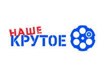 Наше крутое прямой эфир Наше крутое прямой эфир