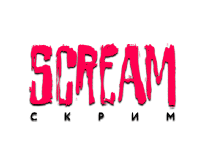Scream прямой эфир Scream прямой эфир
