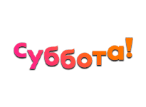 Суббота прямой эфир Суббота прямой эфир