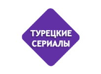 Турецкие сериалы Турецкие сериалы